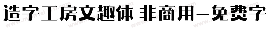 造字工房文趣体 非商用字体转换